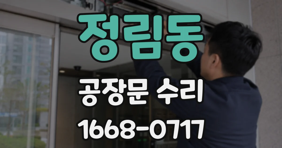 정림동 공장문 수리