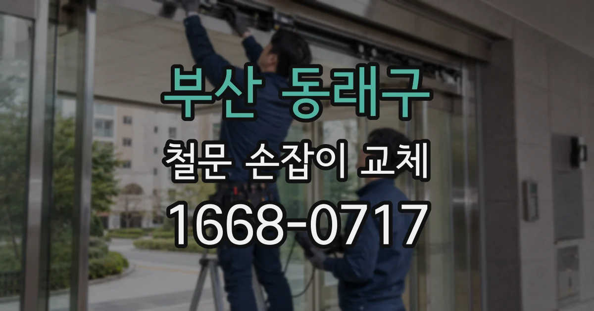 부산 동래구 철문 손잡이 교체