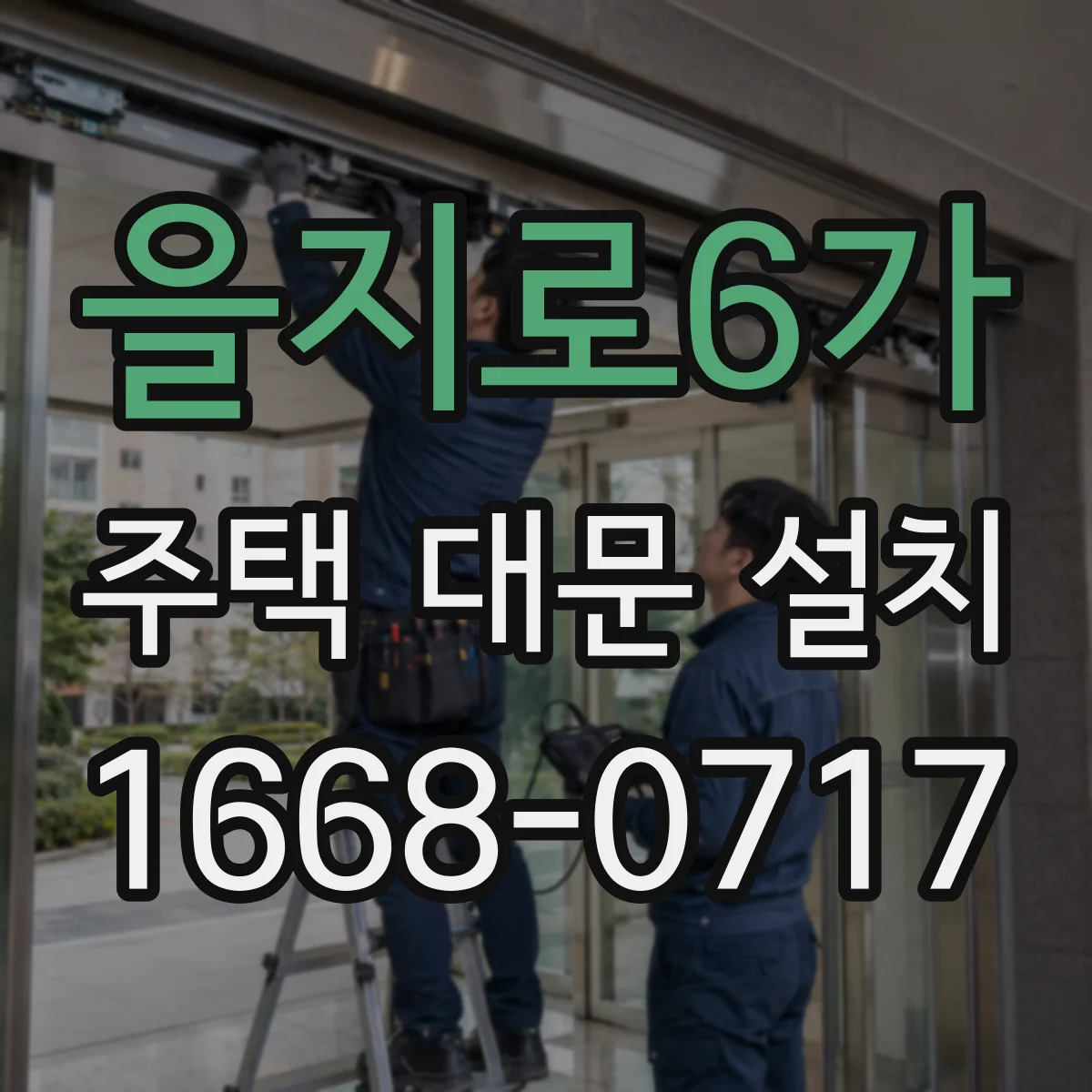 을지로6가 주택 대문 설치
