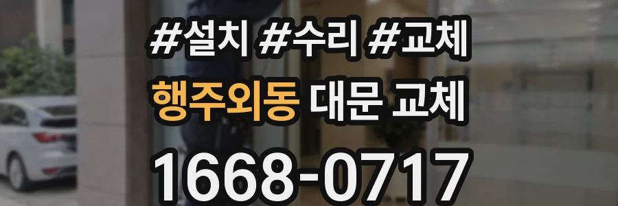 행주외동 대문 교체