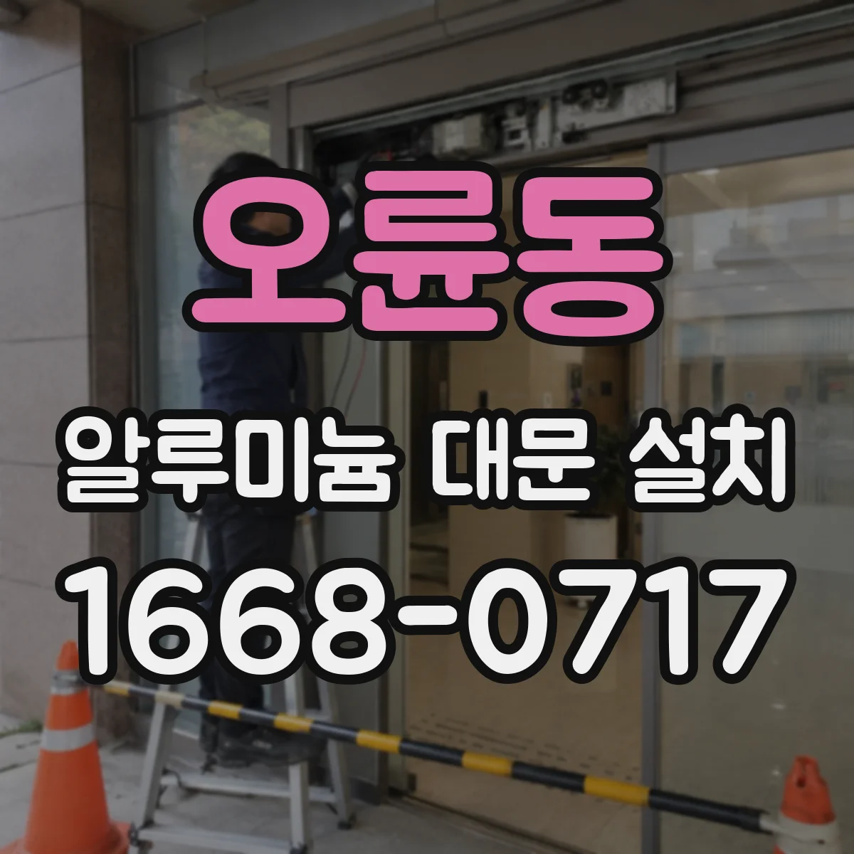 오륜동 알루미늄 대문 설치