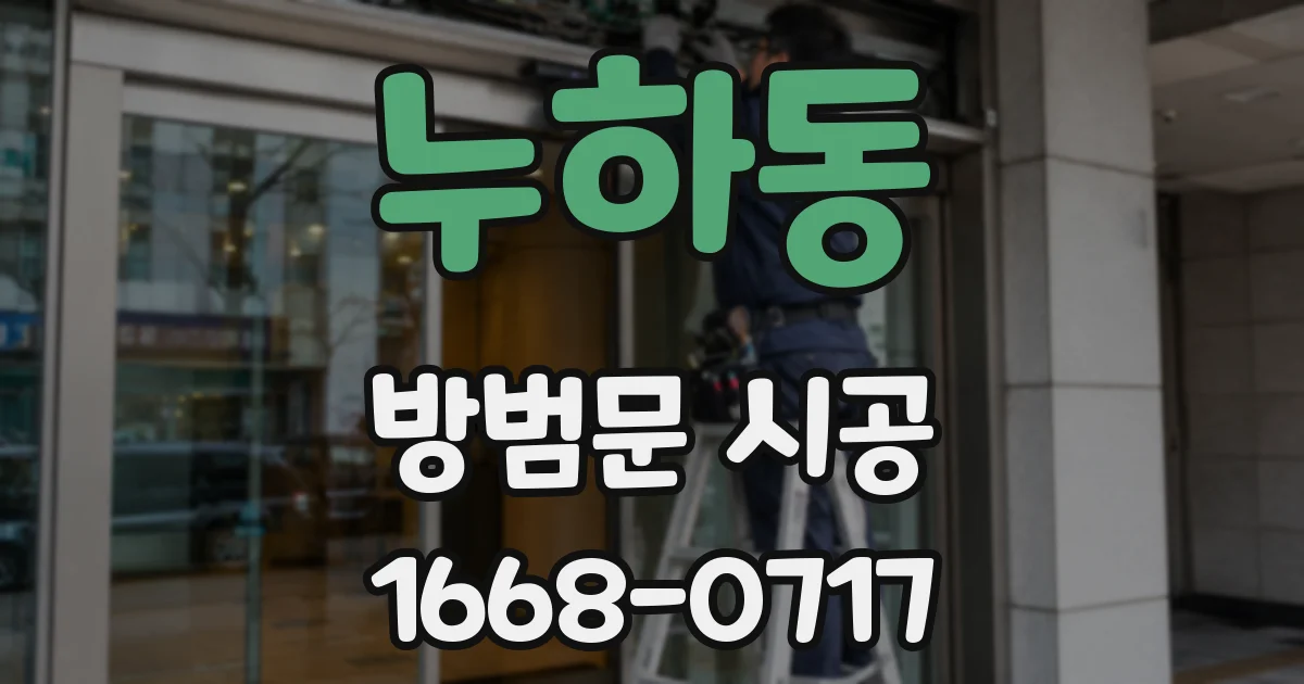 누하동 방범문 시공