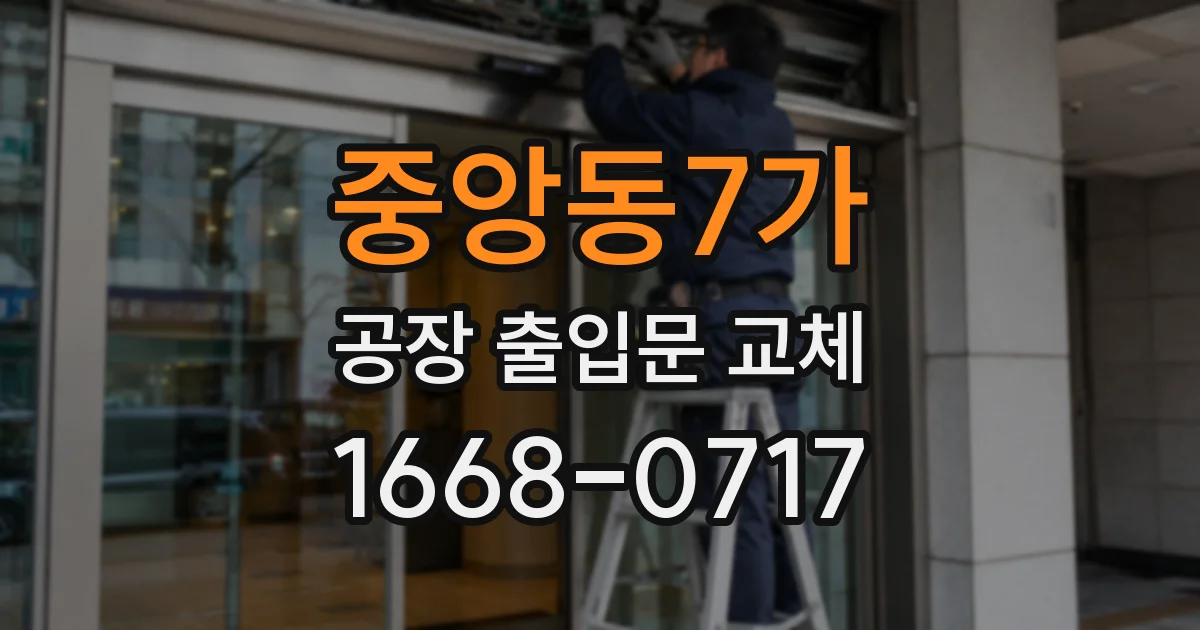 중앙동7가 공장 출입문 교체