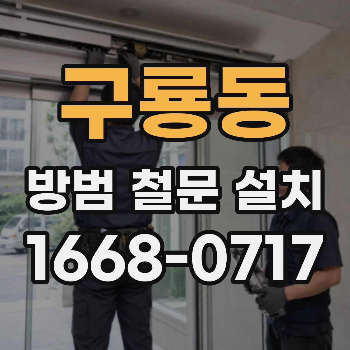구룡동 방범 철문 설치