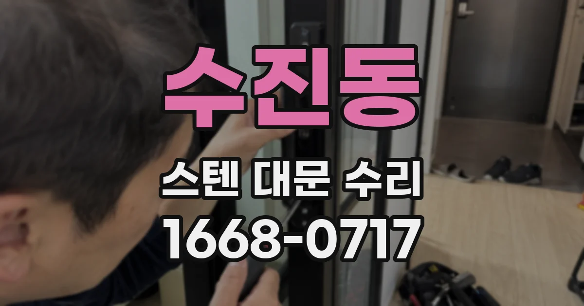 수진동 스텐 대문 수리