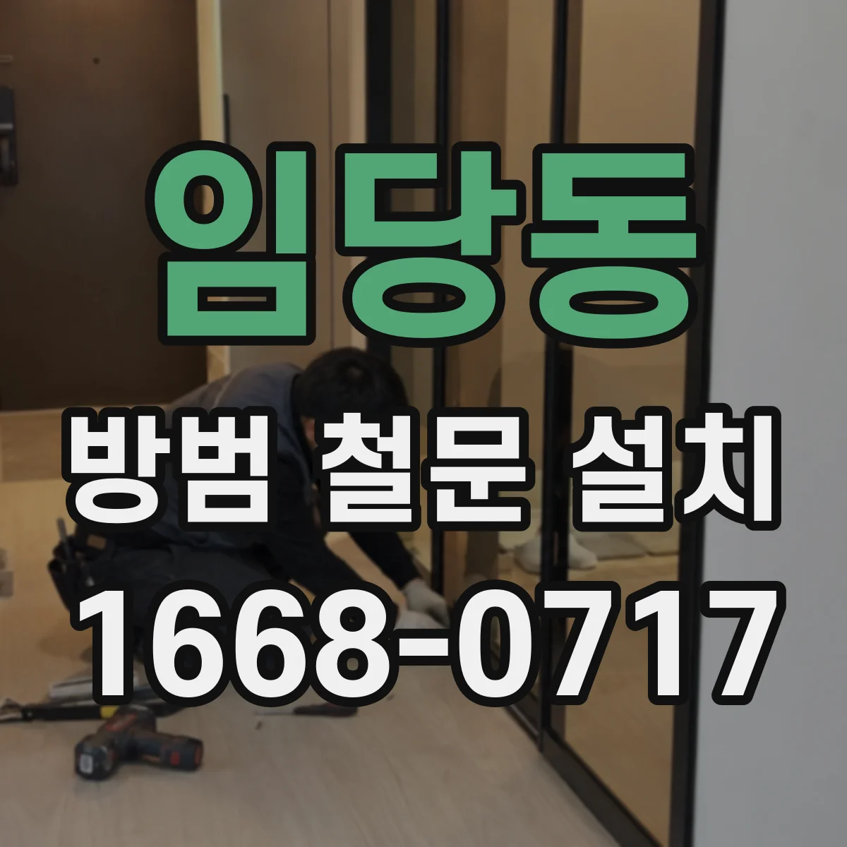 임당동 방범 철문 설치