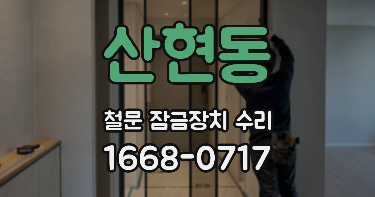 산현동 철문 잠금장치 수리