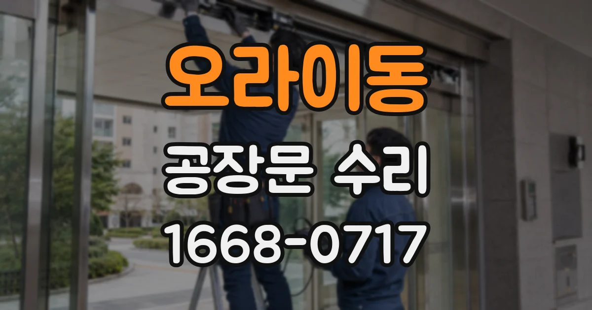 오라이동 공장문 수리