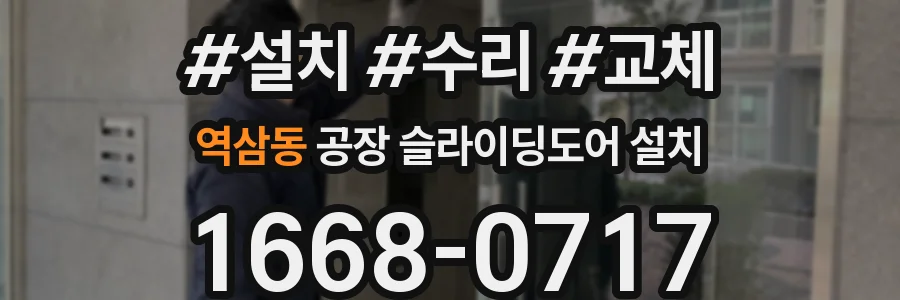 역삼동 공장 슬라이딩도어 설치