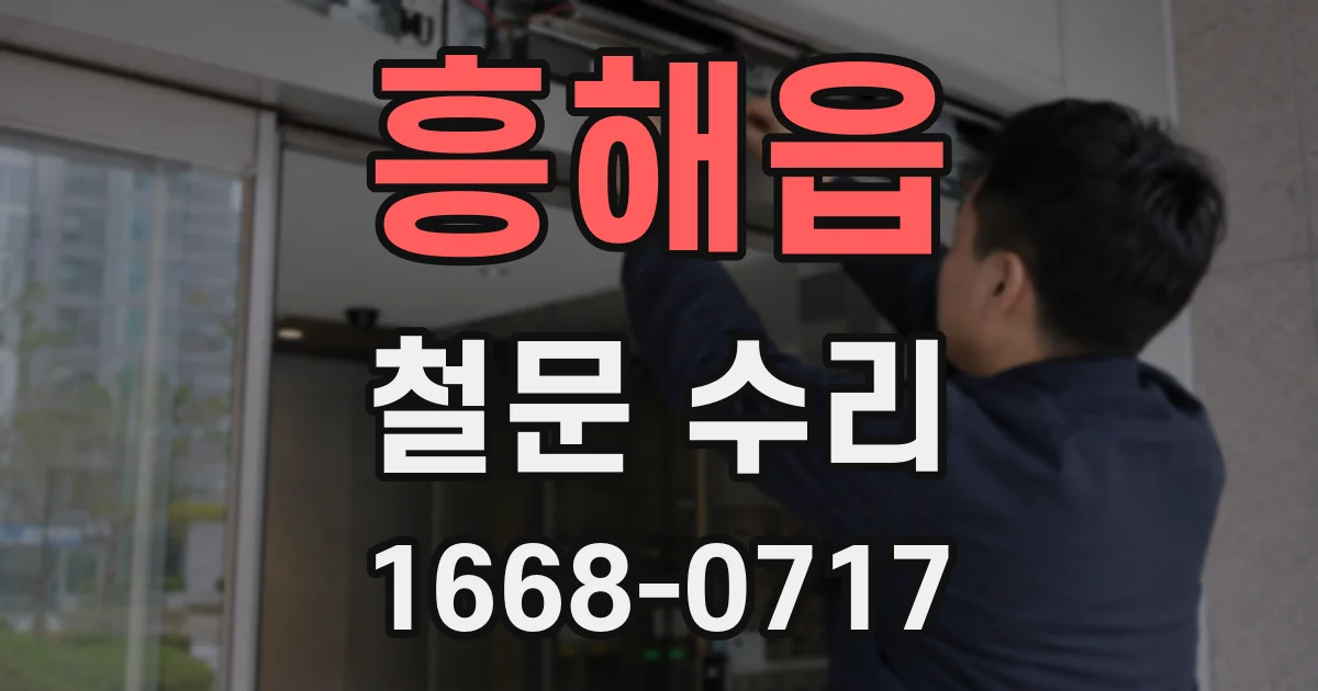 흥해읍 철문 수리