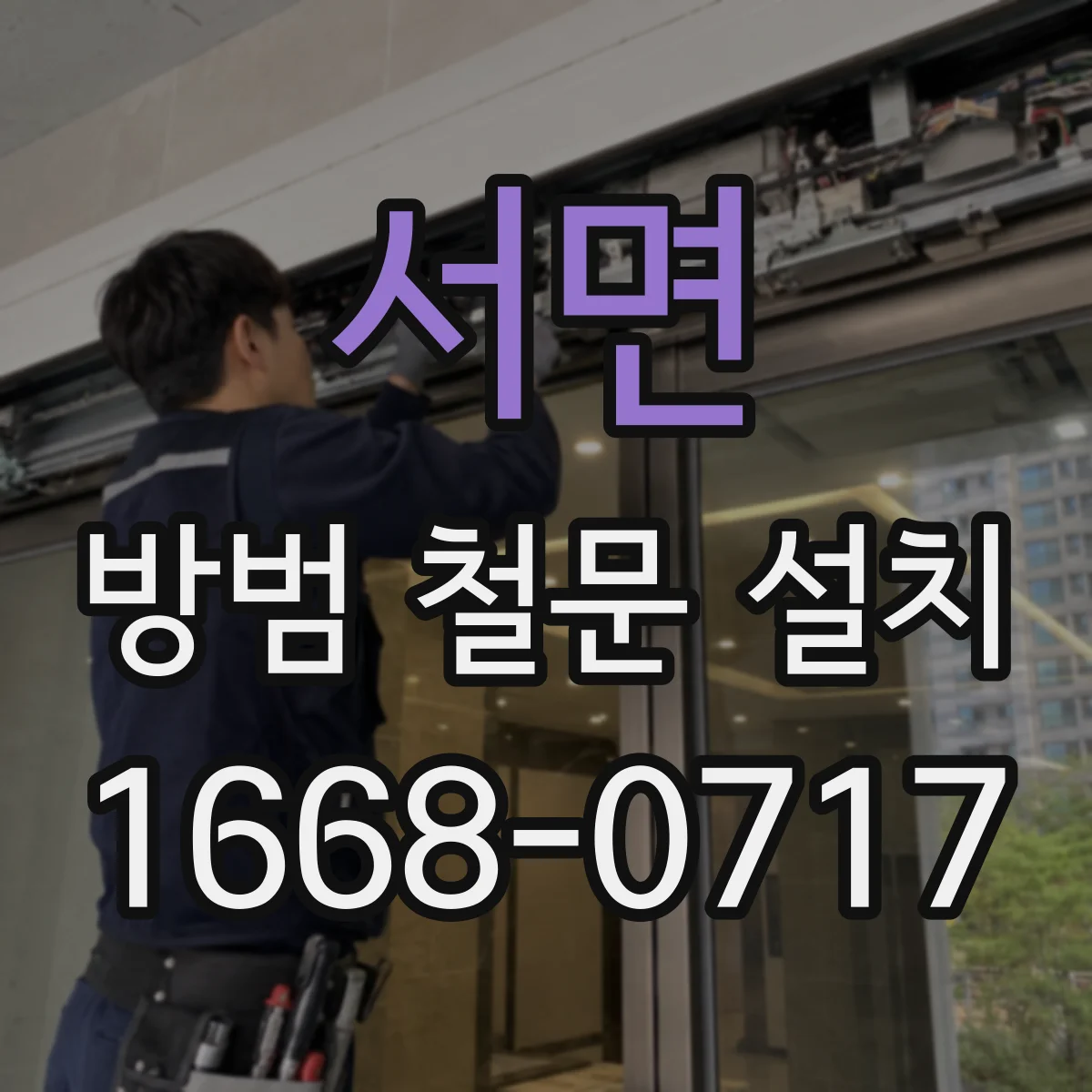 서면 방범 철문 설치