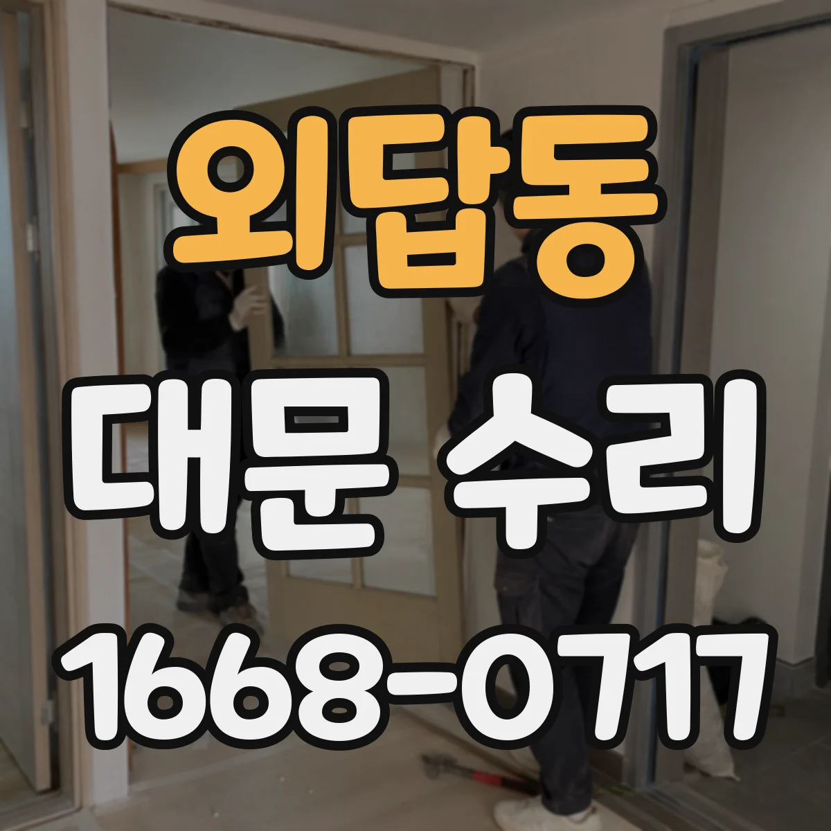 외답동 대문 수리
