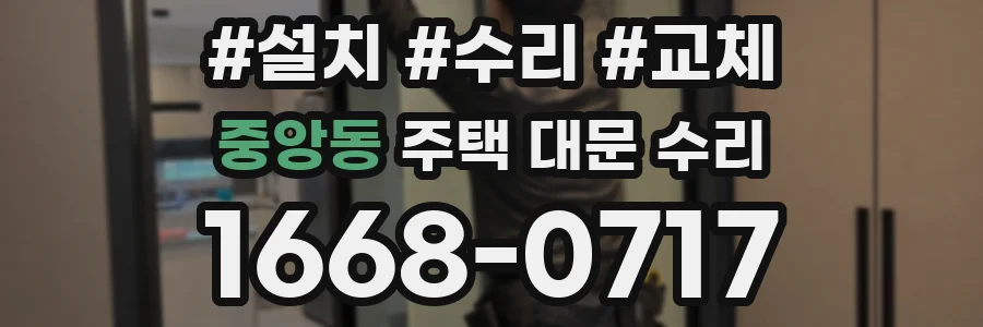중앙동 주택 대문 수리