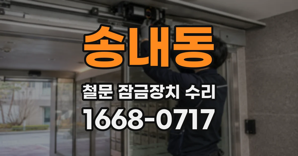 송내동 철문 잠금장치 수리