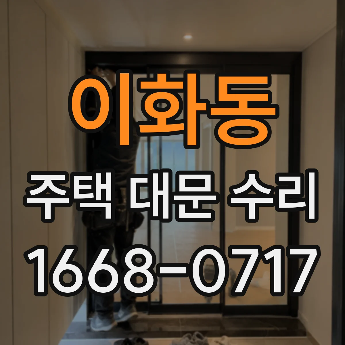 이화동 주택 대문 수리