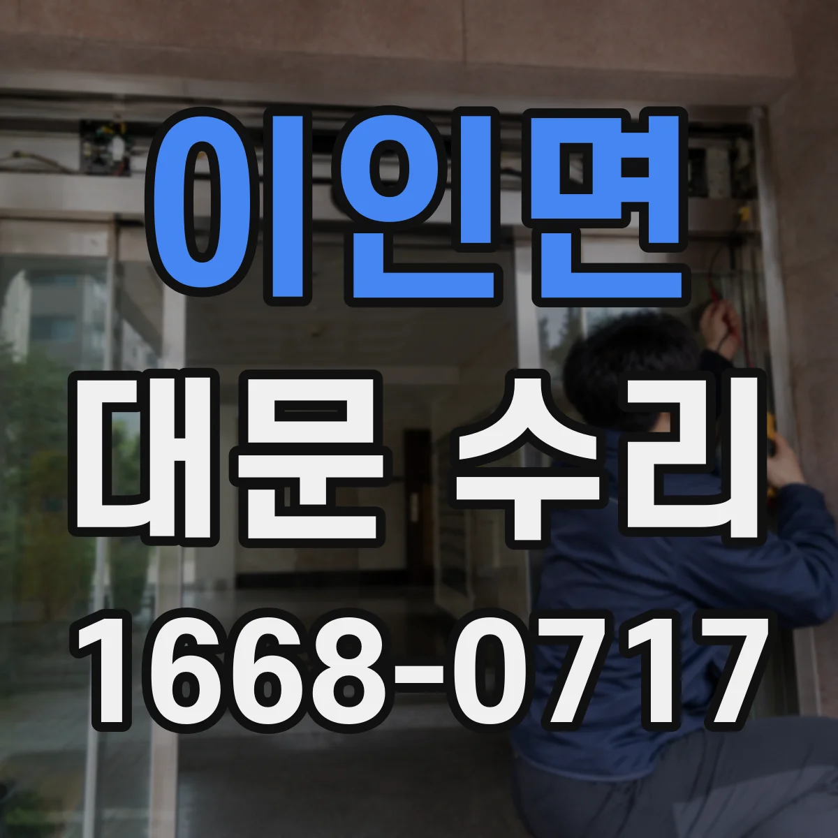 이인면 대문 수리