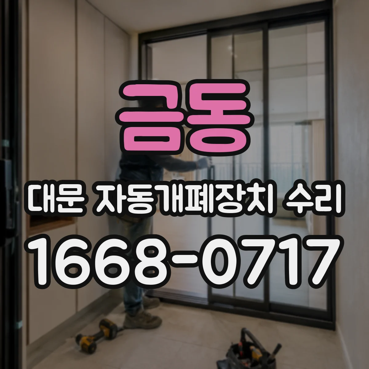 금동 대문 자동개폐장치 수리