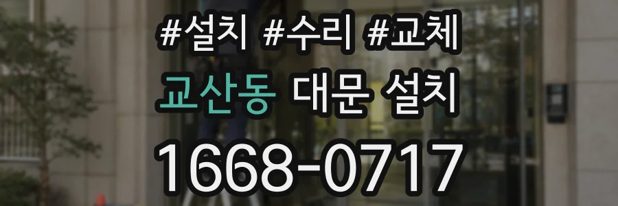 교산동 대문 설치