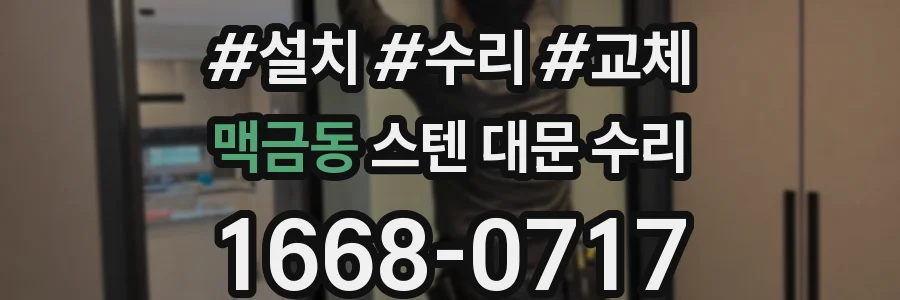 맥금동 스텐 대문 수리
