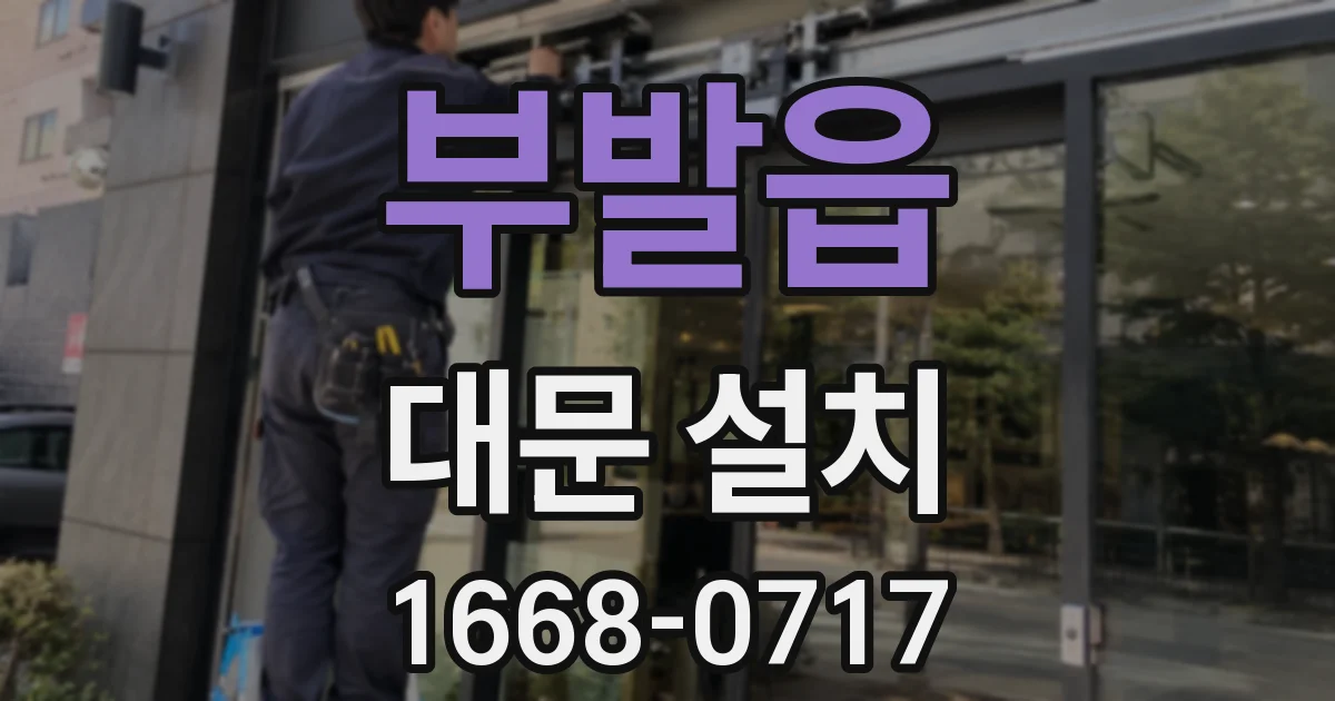 부발읍 대문 설치