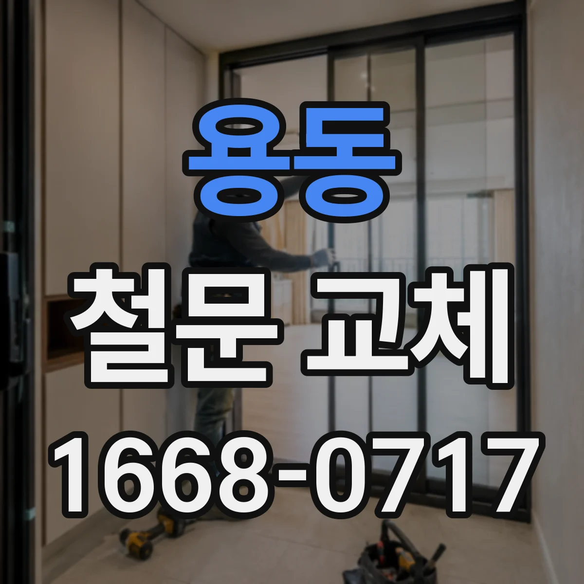 용동 철문 교체