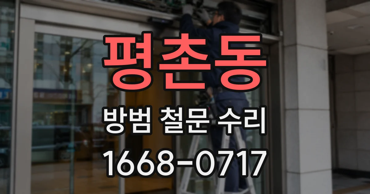 평촌동 방범 철문 수리
