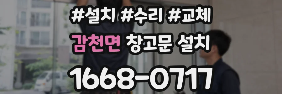 감천면 창고문 설치