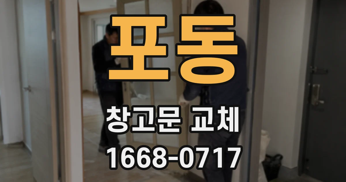 포동 창고문 교체