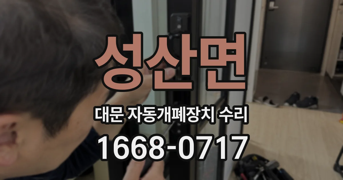 성산면 대문 자동개폐장치 수리
