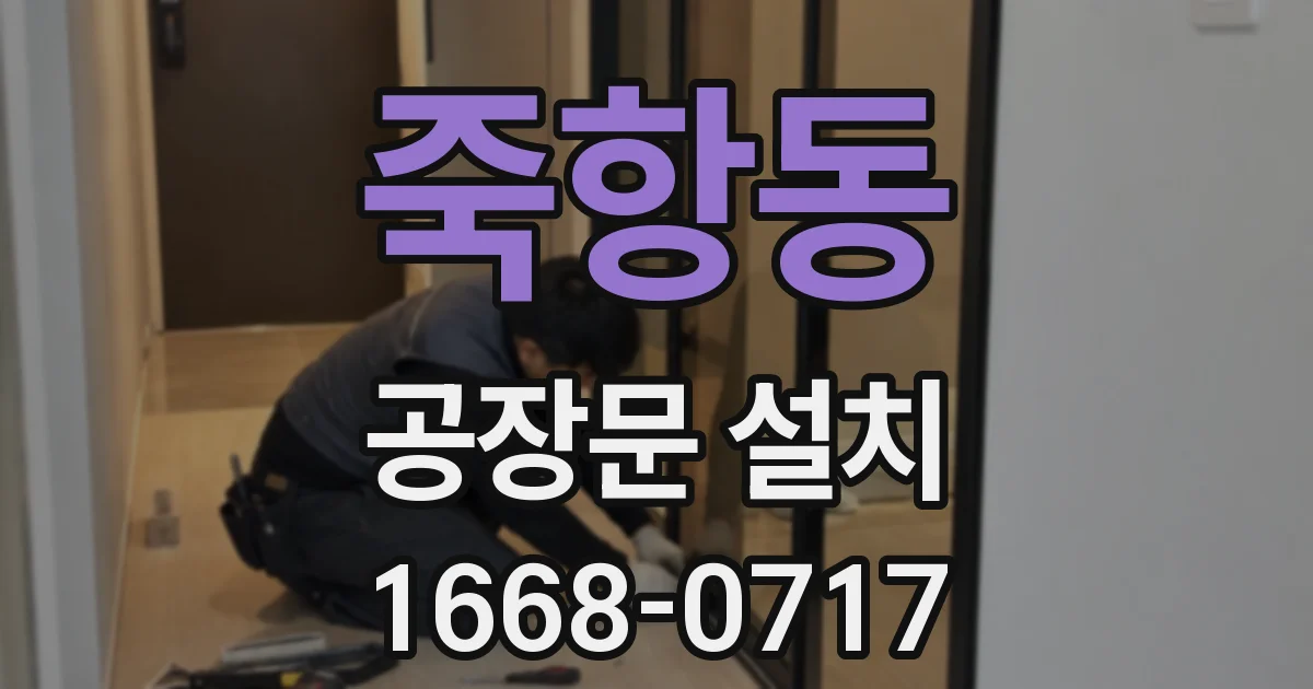 죽항동 공장문 설치