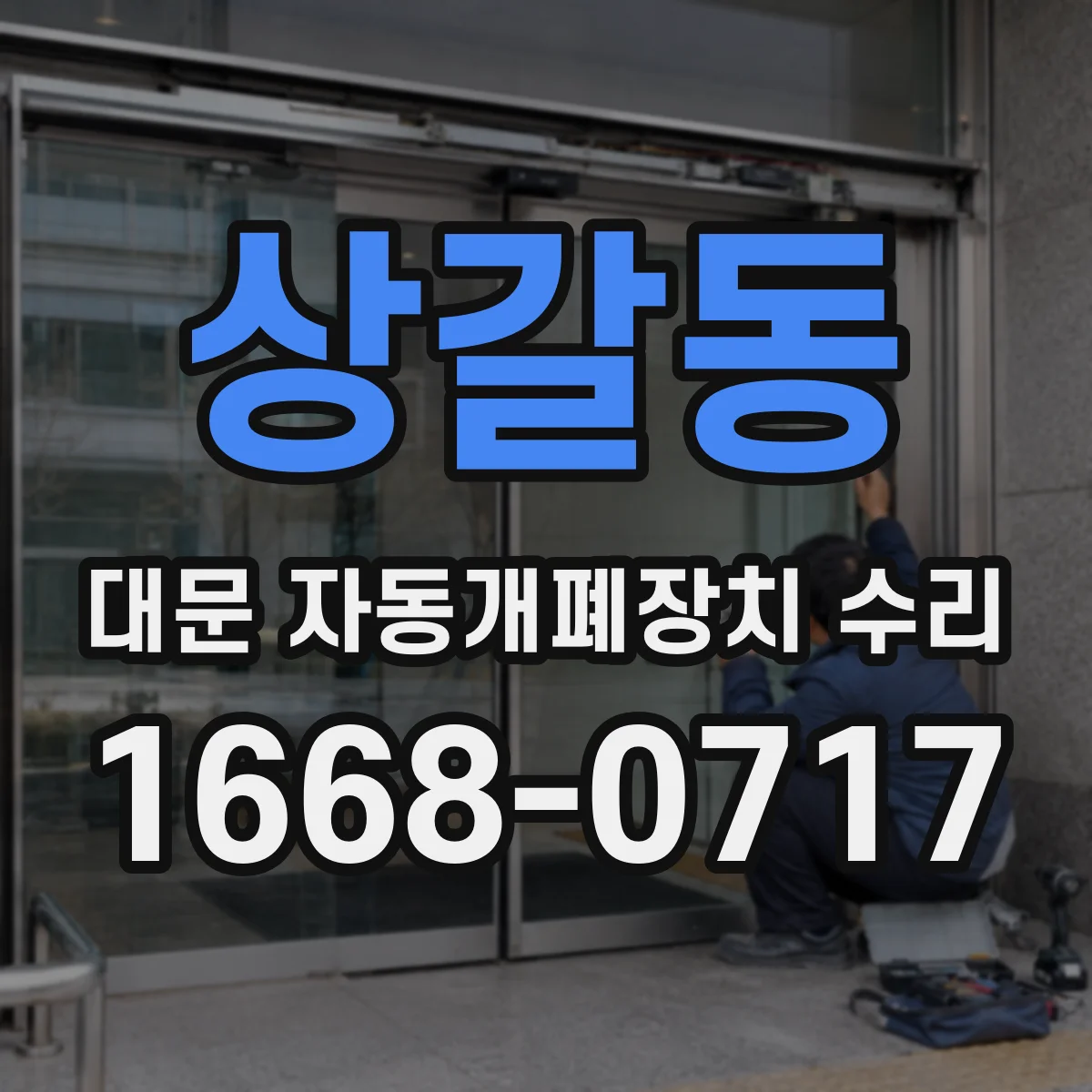 상갈동 대문 자동개폐장치 수리