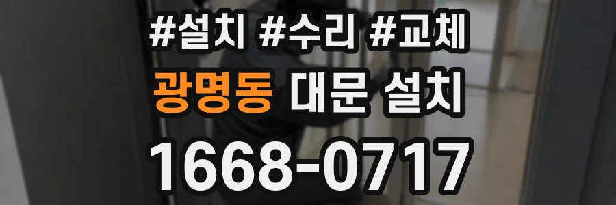 광명동 대문 설치