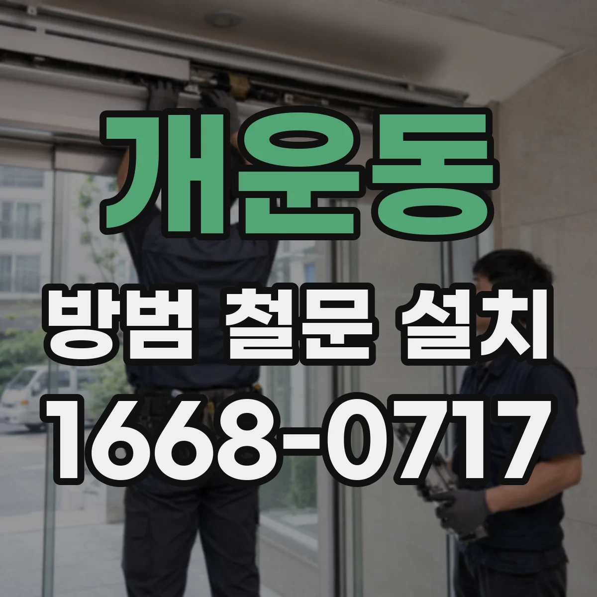 개운동 방범 철문 설치