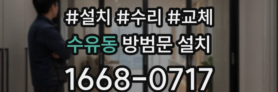 수유동 방범문 설치