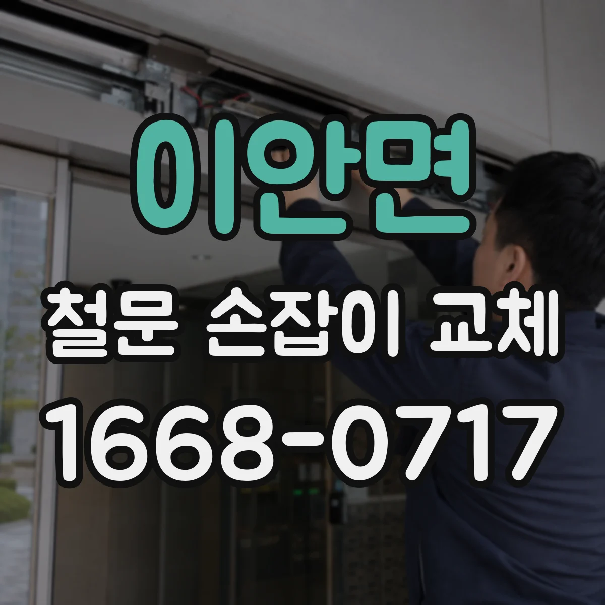 이안면 철문 손잡이 교체