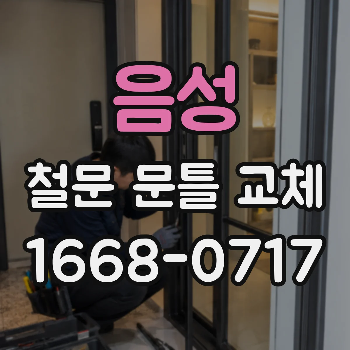 음성 철문 문틀 교체 틈새를 줄이기 위한 조정 순서