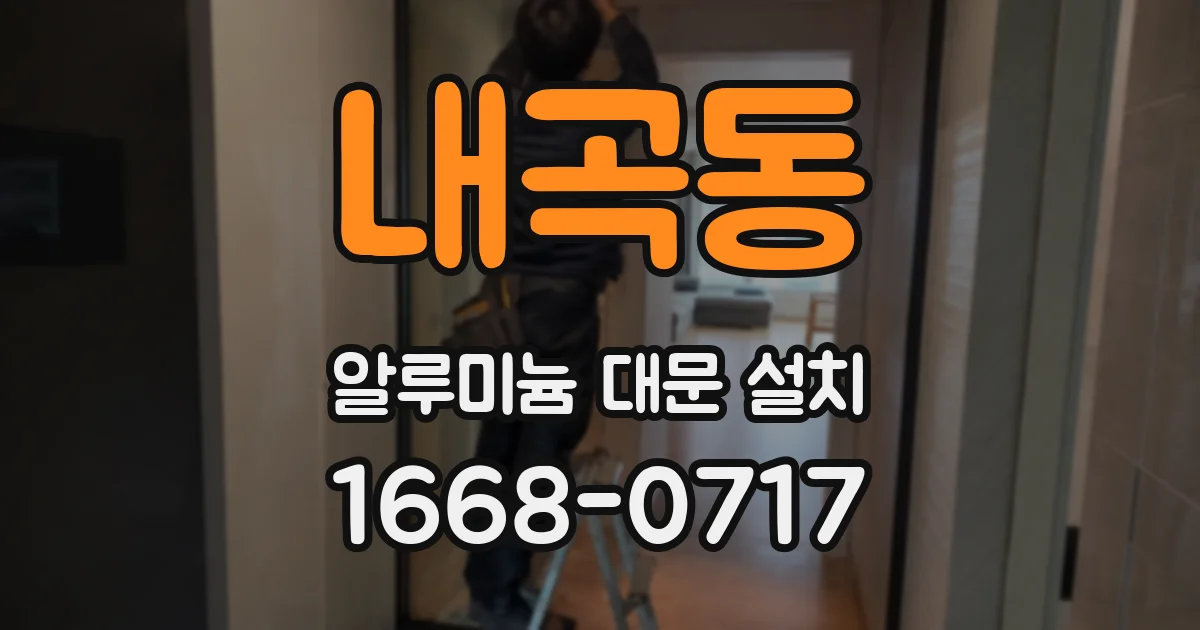 내곡동 알루미늄 대문 설치