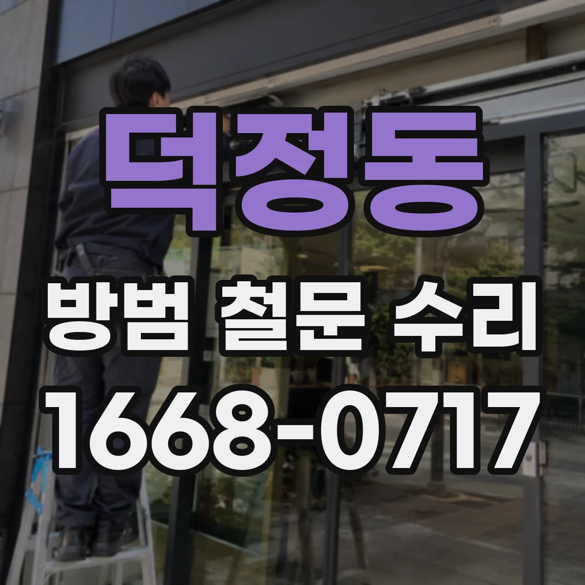덕정동 방범 철문 수리