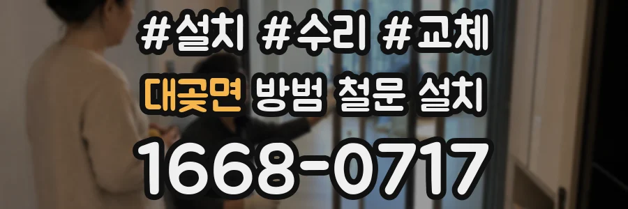 대곶면 방범 철문 설치