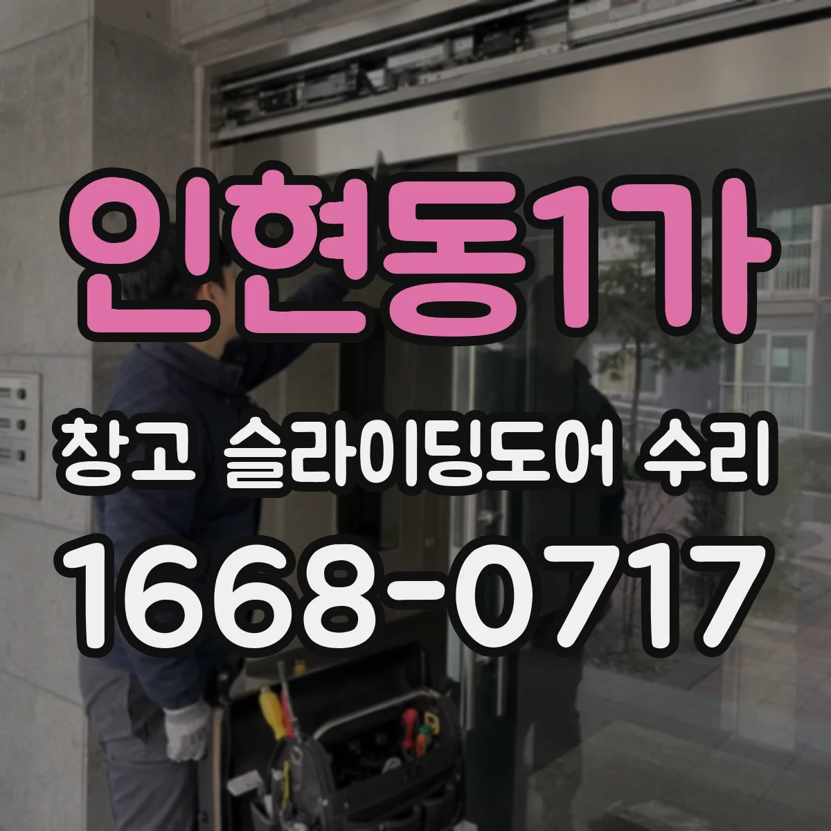 인현동1가 창고 슬라이딩도어 수리