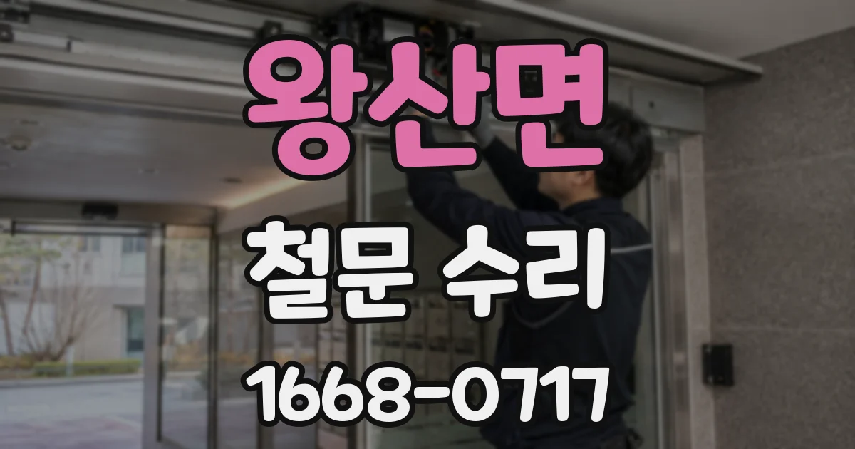 왕산면 철문 수리