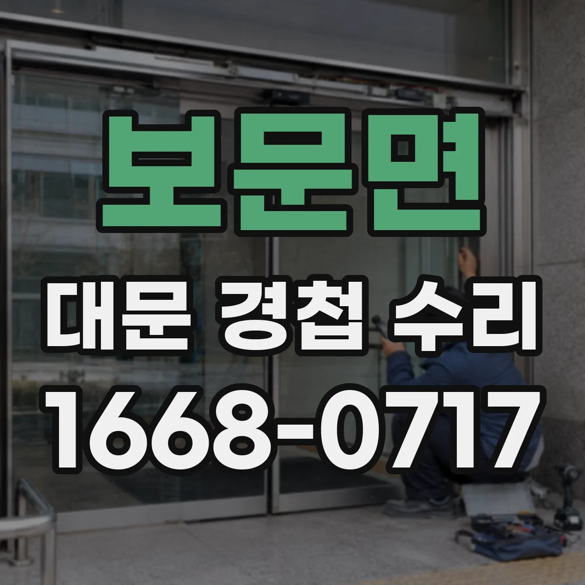 보문면 대문 경첩 수리
