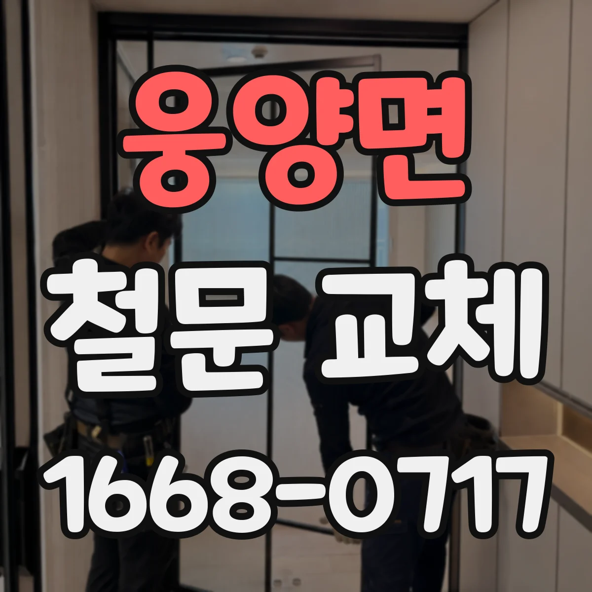 웅양면 철문 교체
