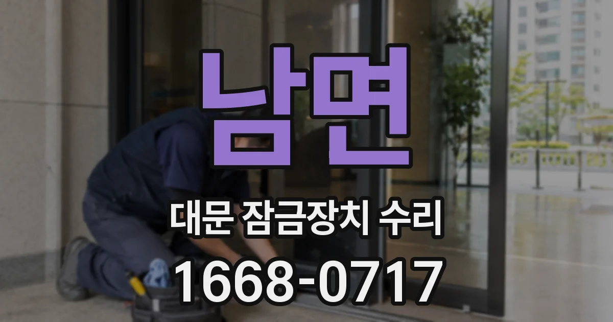 남면 대문 잠금장치 수리