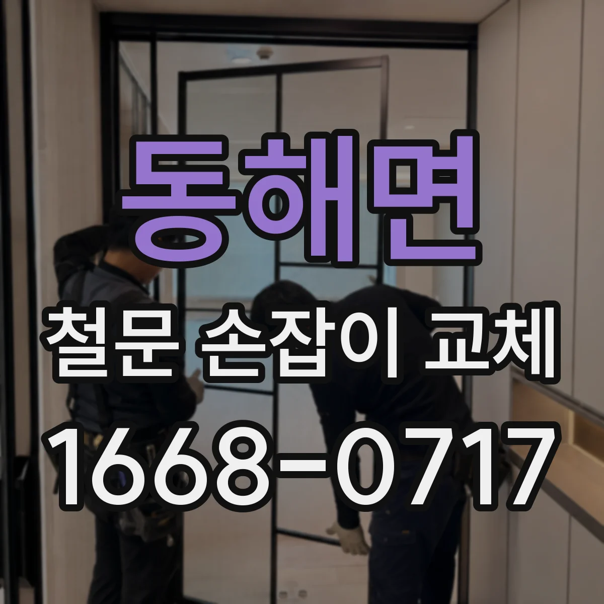 동해면 철문 손잡이 교체