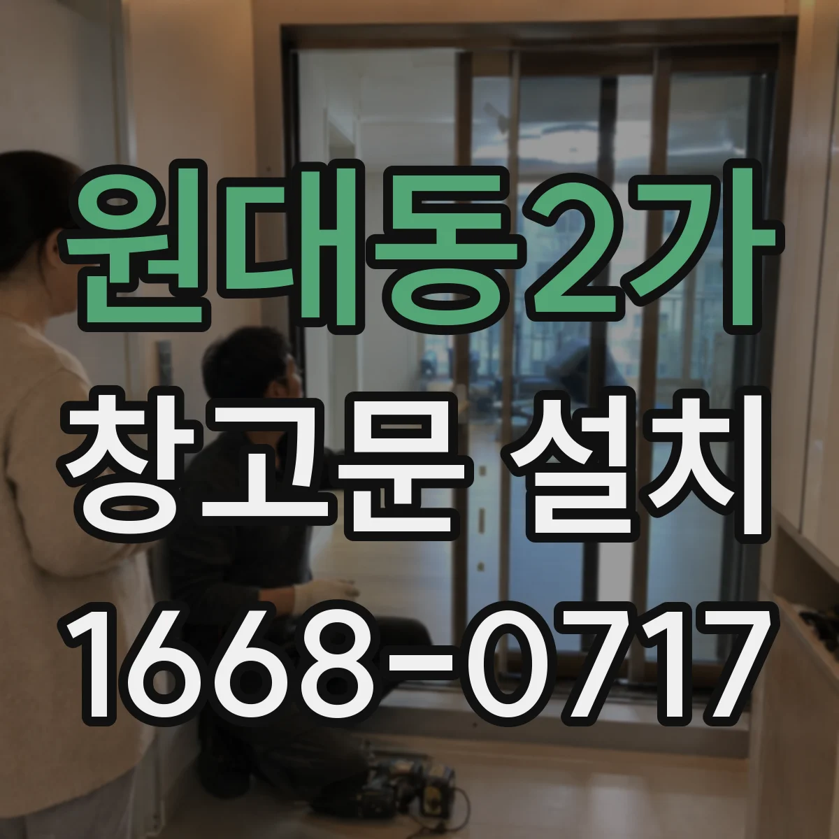 원대동2가 창고문 설치
