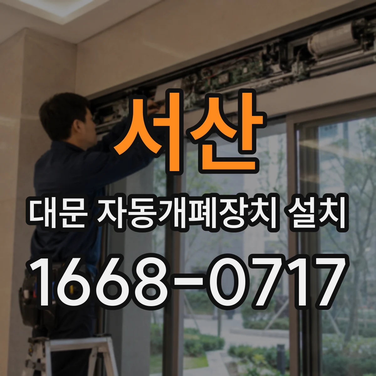 서산 대문 자동개폐장치 설치