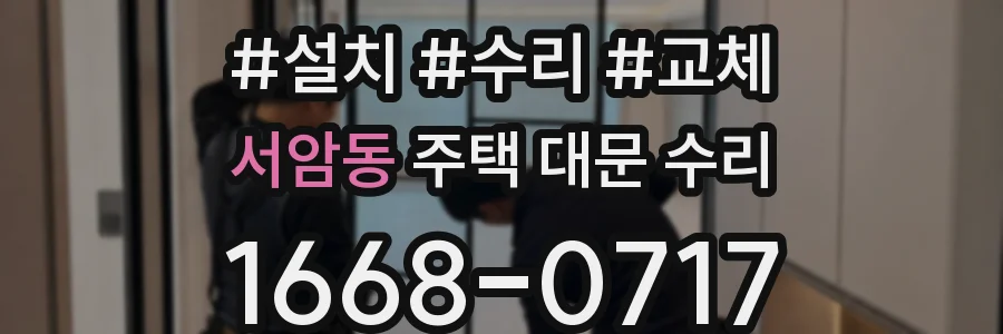 서암동 주택 대문 수리