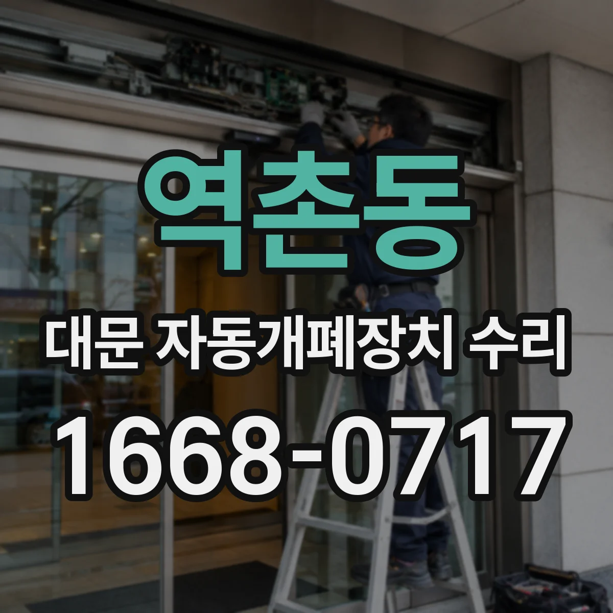 역촌동 대문 자동개폐장치 수리