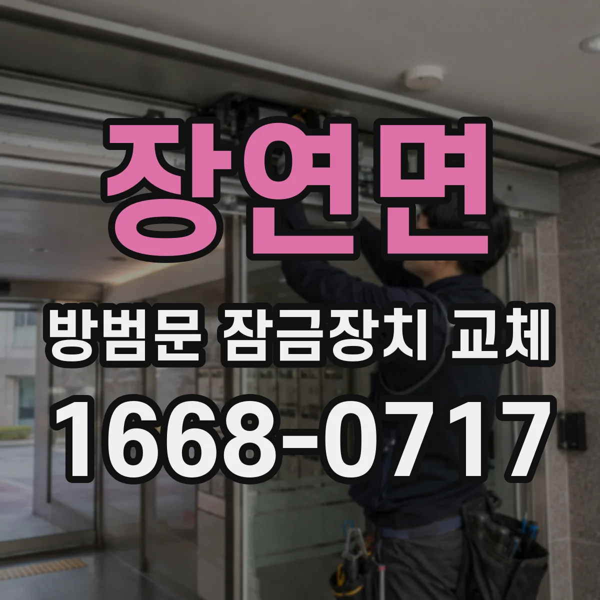 장연면 방범문 잠금장치 교체